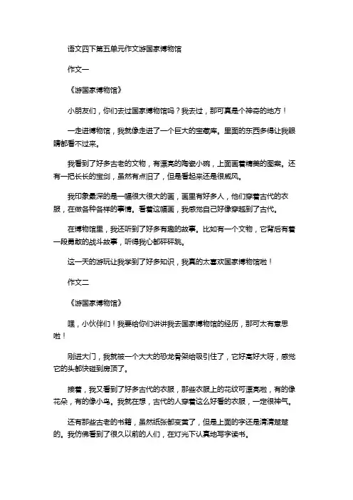 语文四下第五单元作文游国家博物馆