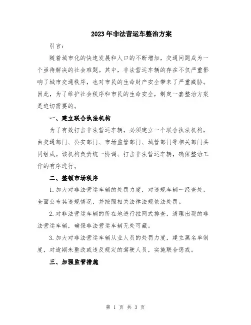 2023年非法营运车整治方案