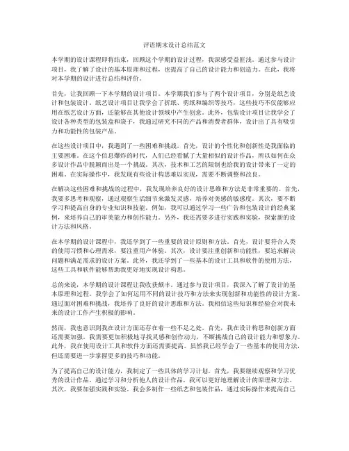 评语期末设计总结范文