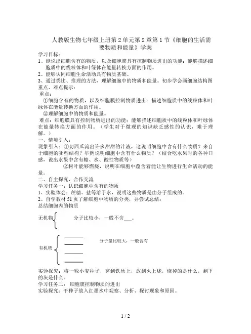 人教版生物七年级上册第2单元第2章第1节《细胞的生活需要物质和能量》学案