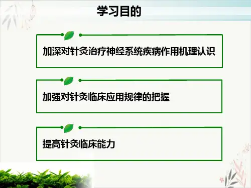 针灸治疗神经系统疾病的效应与机理PPT.