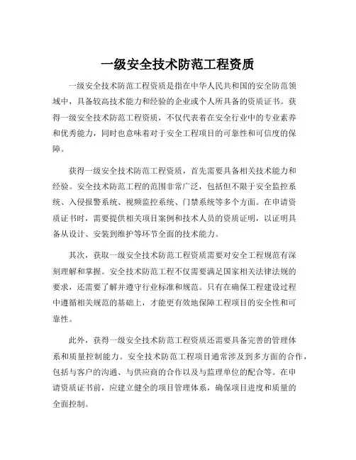 一级安全技术防范工程资质