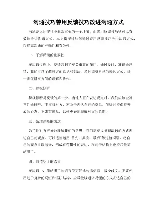 沟通技巧善用反馈技巧改进沟通方式