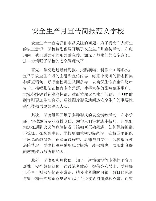 安全生产月宣传简报范文学校