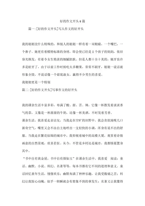 好的作文开头6篇