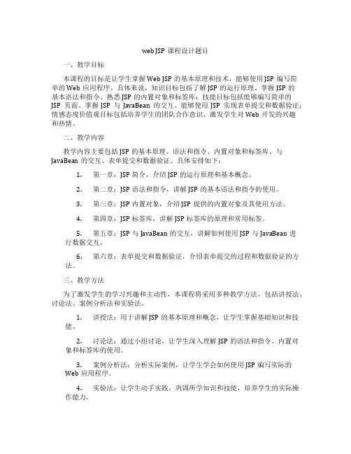 webJSP课程设计题目