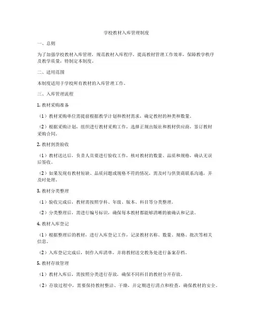 学校教材入库管理制度
