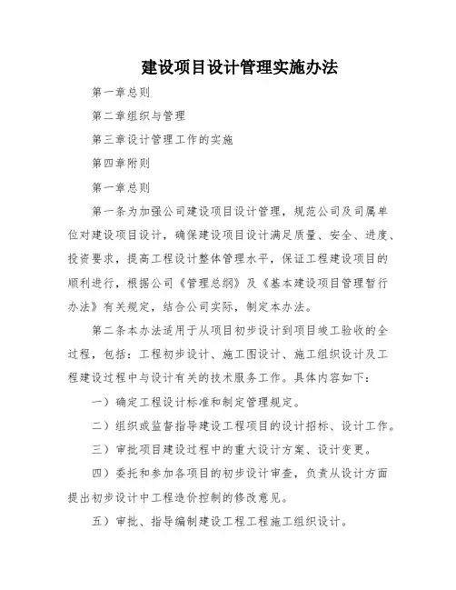 建设项目设计管理实施办法