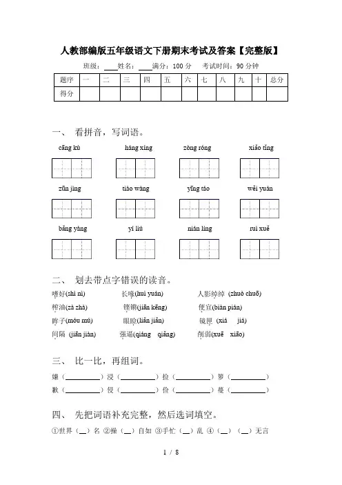 人教部编版五年级语文下册期末考试及答案【完整版】