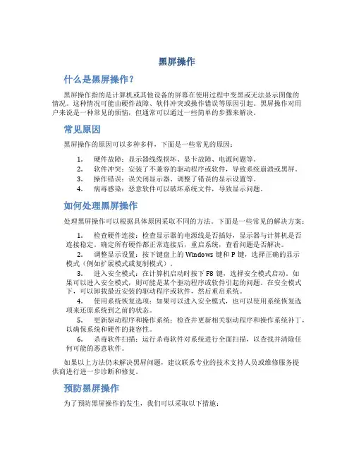 黑屏操作_精品文档
