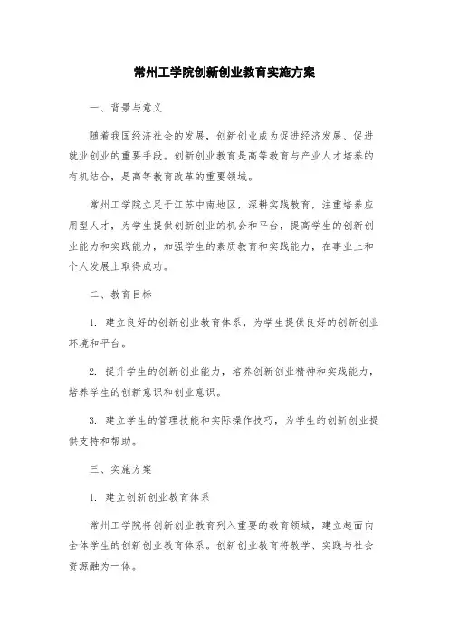 常州工学院创新创业教育实施方案