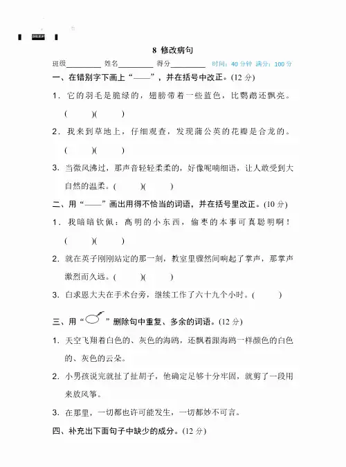 三年级上册语文部编版期末专项训练卷8修改病句(含答案)