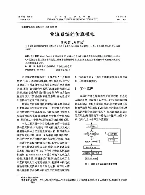 物流系统的仿真模拟