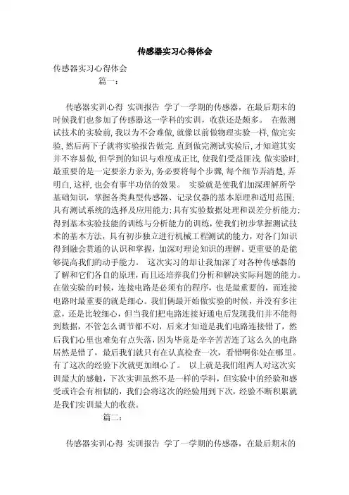 传感器实习心得体会（范本）