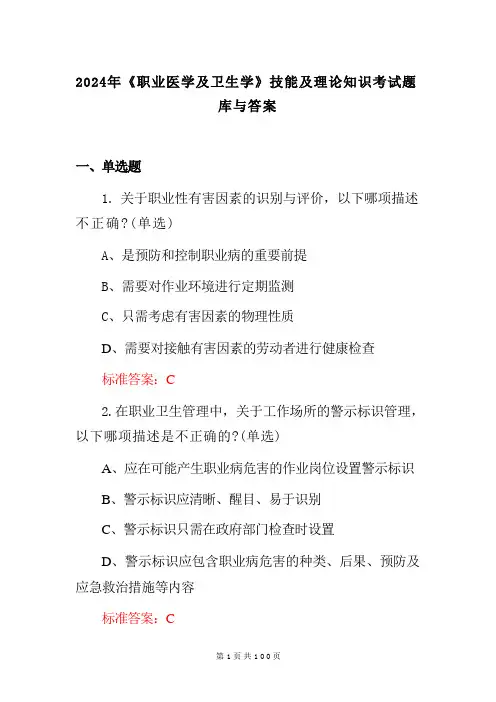 2024年《职业医学及卫生学》技能及理论知识考试题库与答案