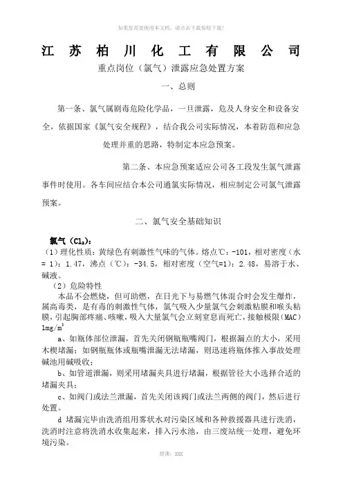 重点岗位(氯气)泄露应急处置方案