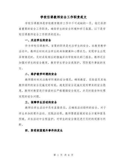 学校任课教师安全工作职责范文（3篇）