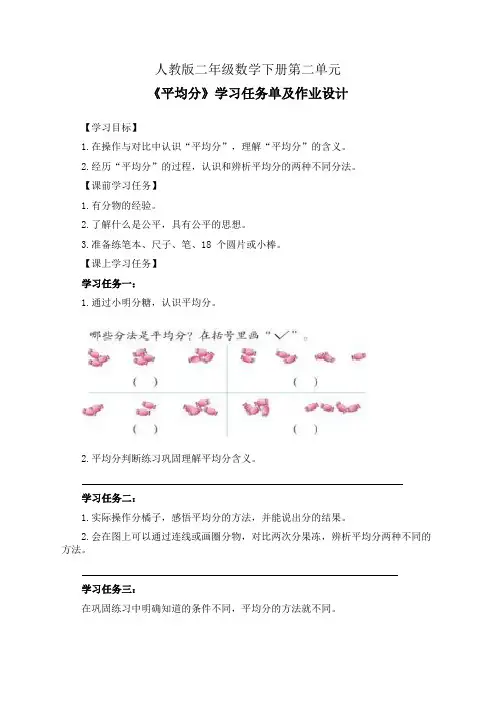人教版二年级数学下册第二单元《平均分》学习任务单及作业设计