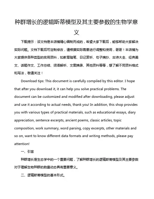 种群增长的逻辑斯蒂模型及其主要参数的生物学意义