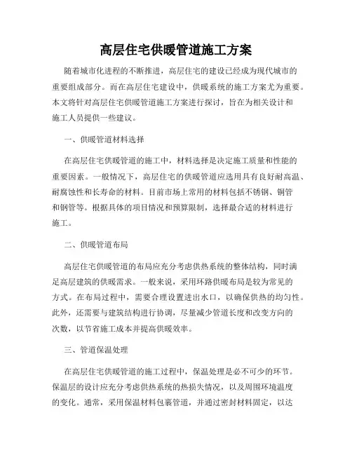 高层住宅供暖管道施工方案