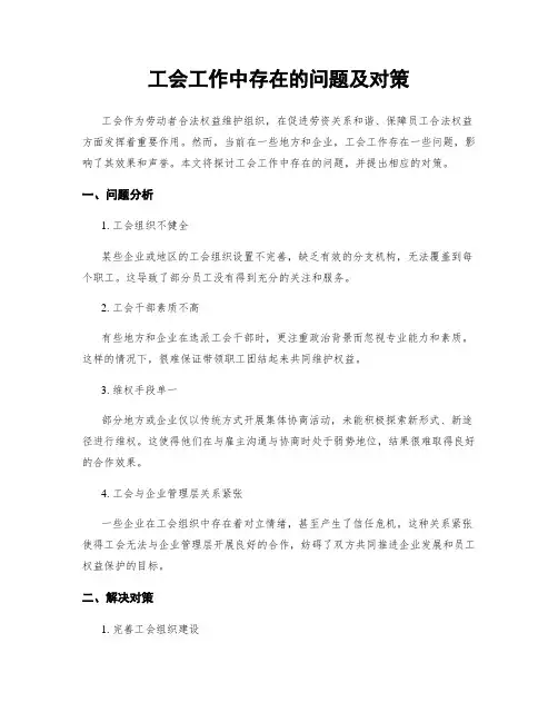 工会工作中存在的问题及对策