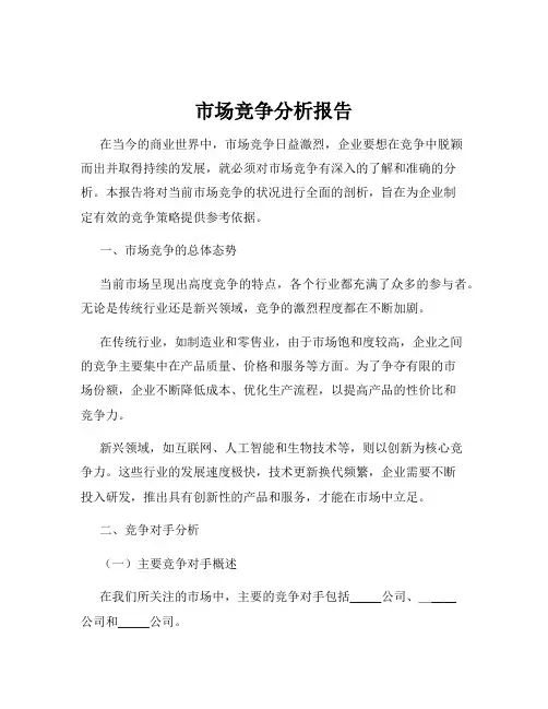 市场竞争分析报告
