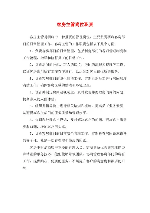客房主管岗位职责