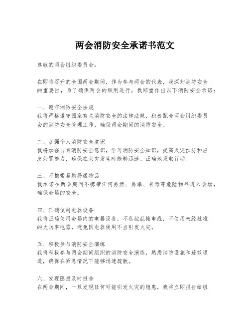 两会消防安全承诺书范文