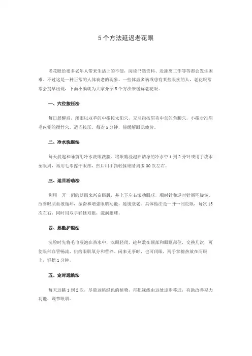 5个方法延迟老花眼