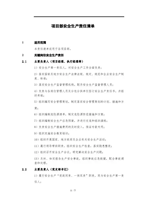 项目部安全生产责任清单