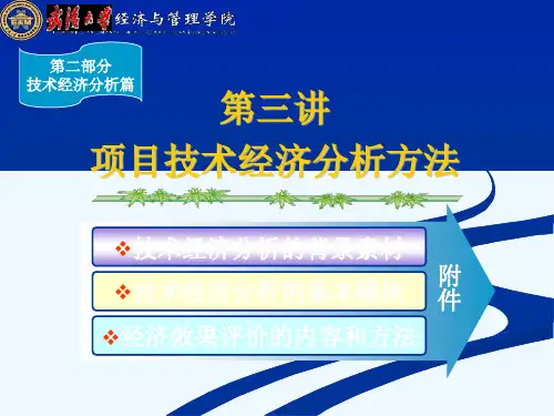 项目技术经济分析方法概述