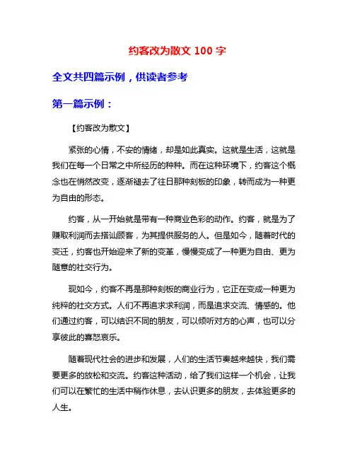 约客改为散文100字