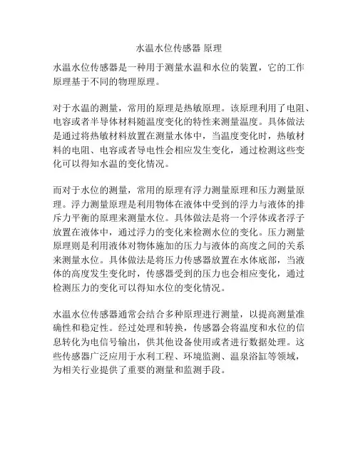 水温水位传感器 原理