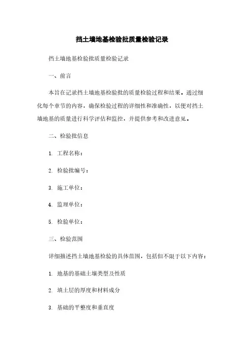 挡土墙地基检验批质量检验记录