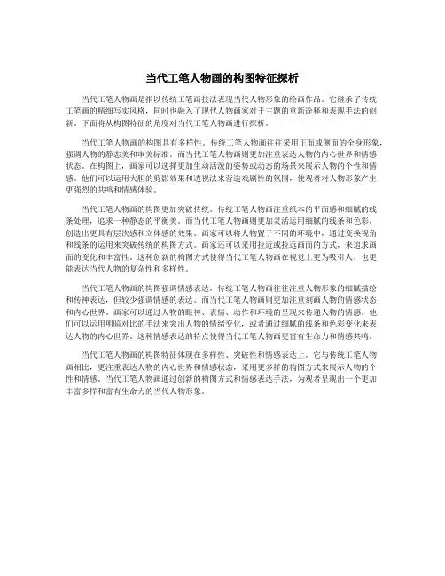 当代工笔人物画的构图特征探析