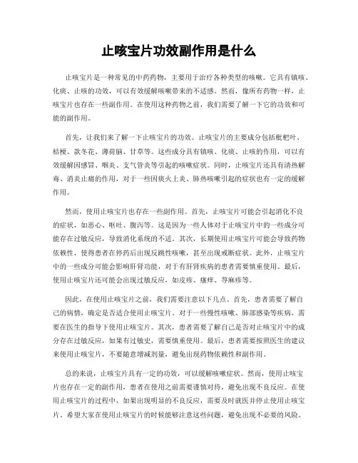 止咳宝片功效副作用是什么