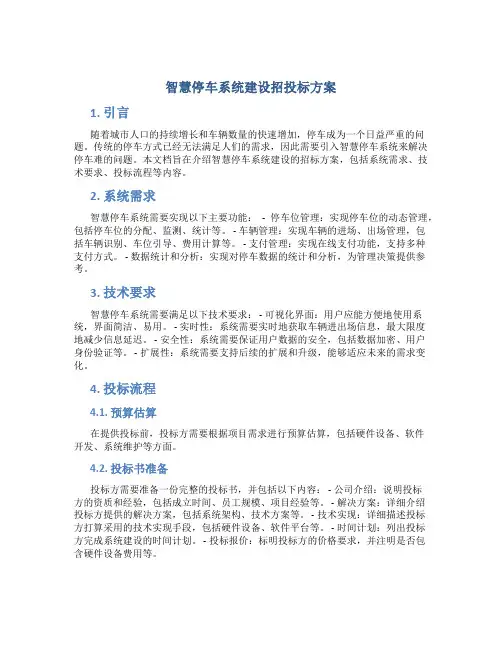 智慧停车系统建设招投标方案