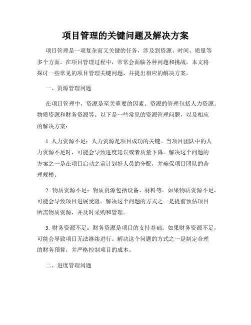 项目管理的关键问题及解决方案