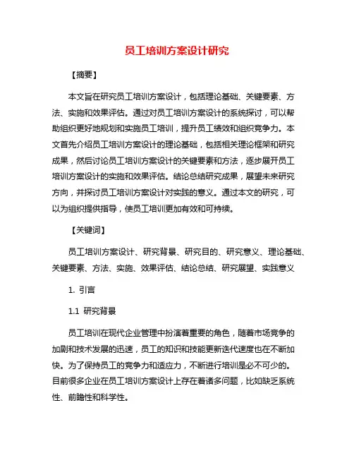 员工培训方案设计研究