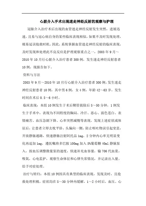 心脏介入手术出现迷走神经反射观察护理论文