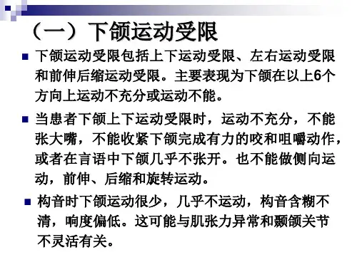 下颌运动障碍与治疗课件