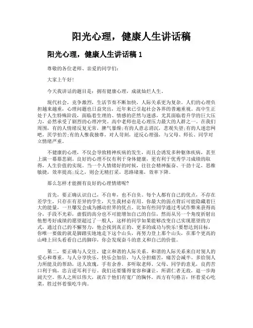 阳光心理健康人生讲话稿