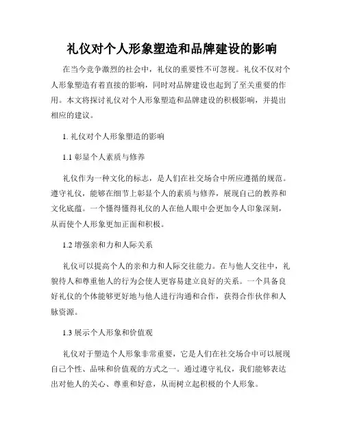 礼仪对个人形象塑造和品牌建设的影响