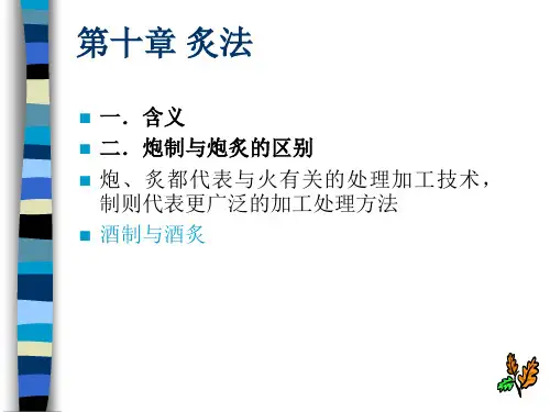 第十章 中药炮制学炙法(1)