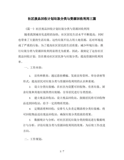 社区废品回收计划垃圾分类与资源回收利用三篇