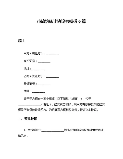 小旅馆转让协议书模板6篇