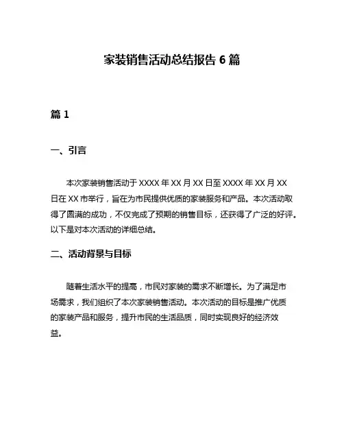 家装销售活动总结报告6篇