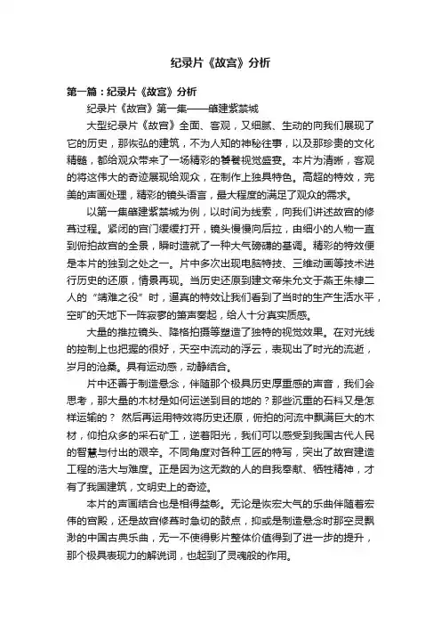 纪录片《故宫》分析