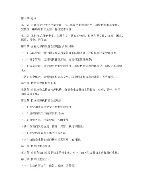 企业文书档案管理制度