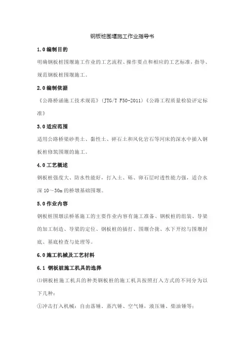 钢板桩围堰施工作业指导书